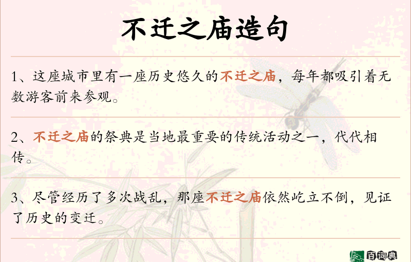 不迁之庙
