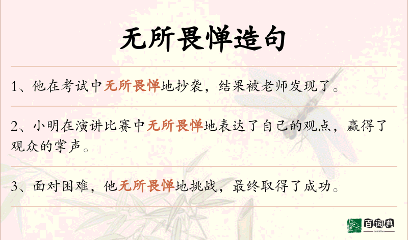 无所畏惮