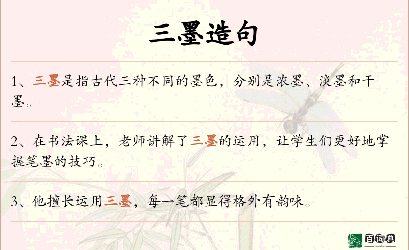 三墨
