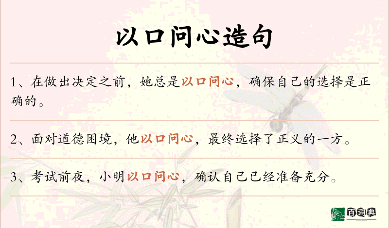 以口问心