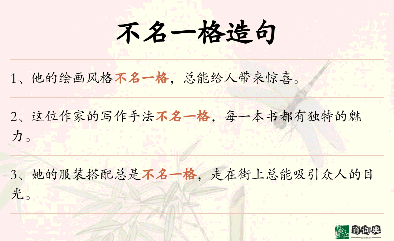 不名一格