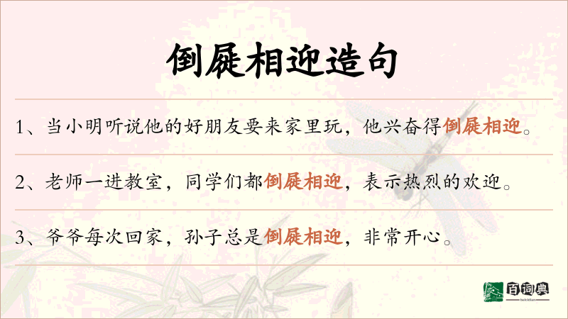 倒屣相迎