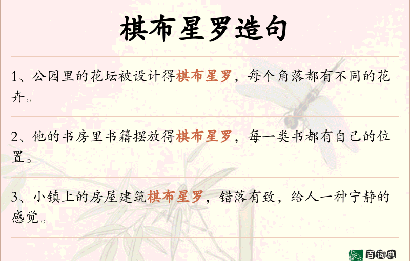 棋布星罗