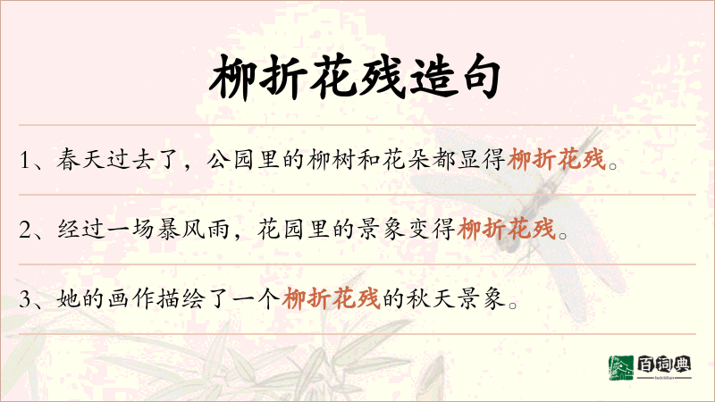柳折花残