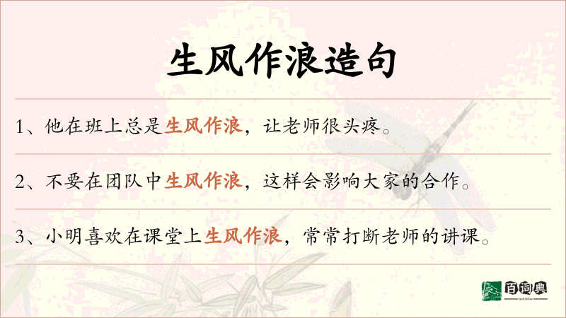 生风作浪