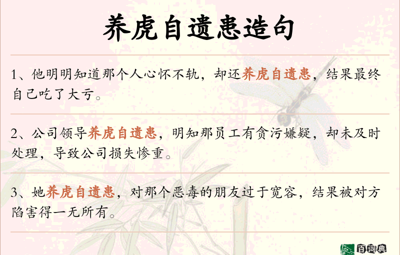 养虎自遗患