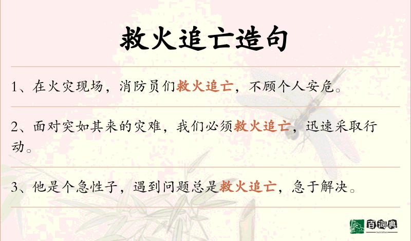 救火追亡