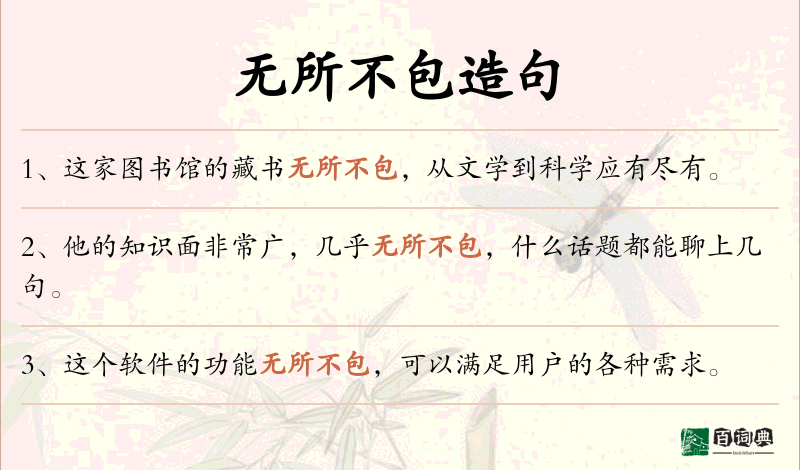 无所不包