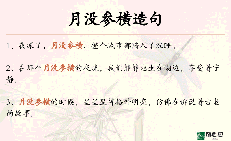 月没参横