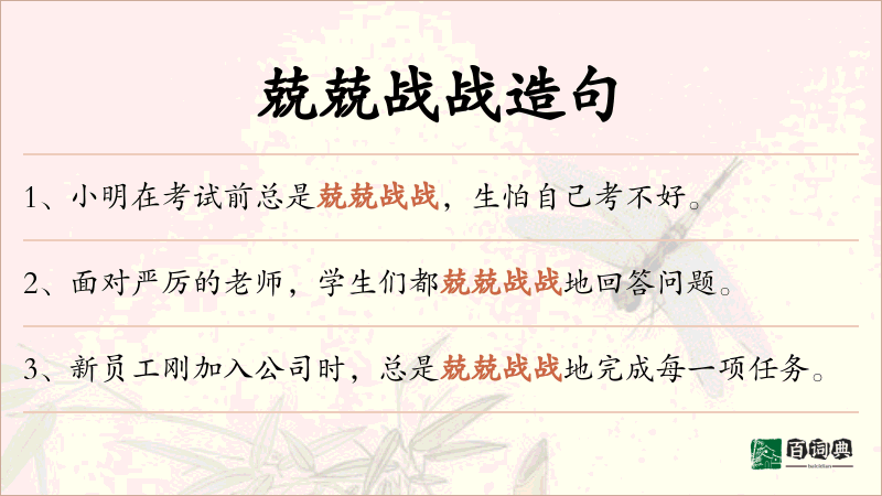 兢兢战战