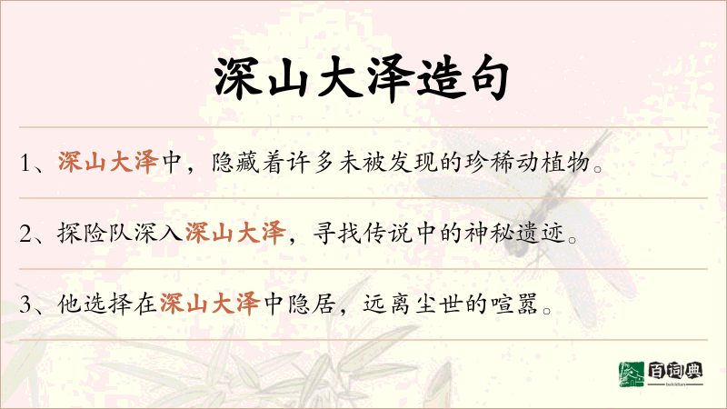 深山大泽