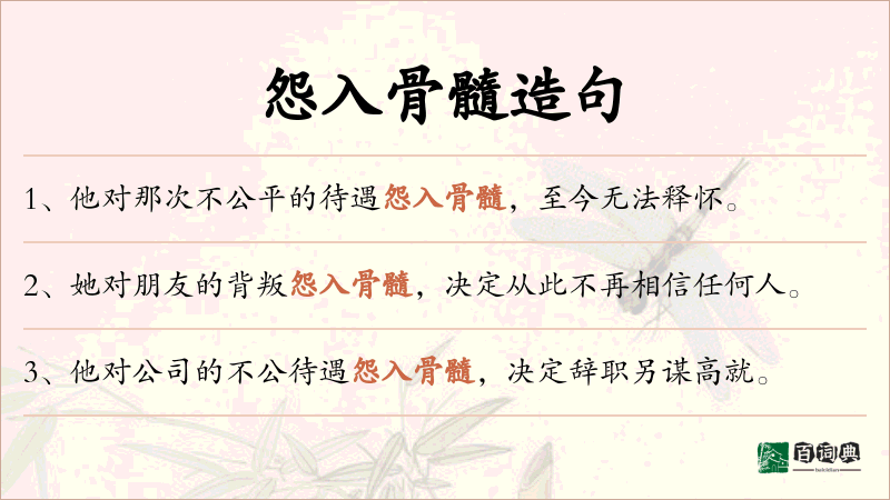怨入骨髓