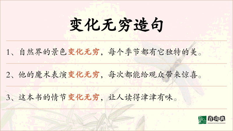 变化无穷