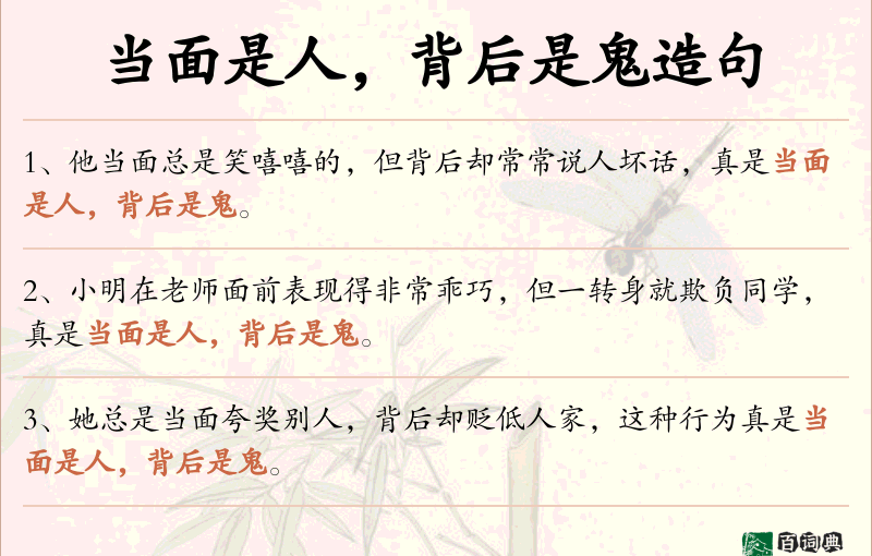 当面是人，背后是鬼
