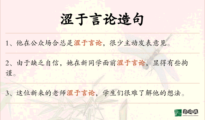 涩于言论