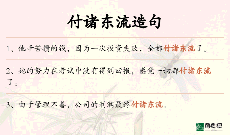 付诸东流