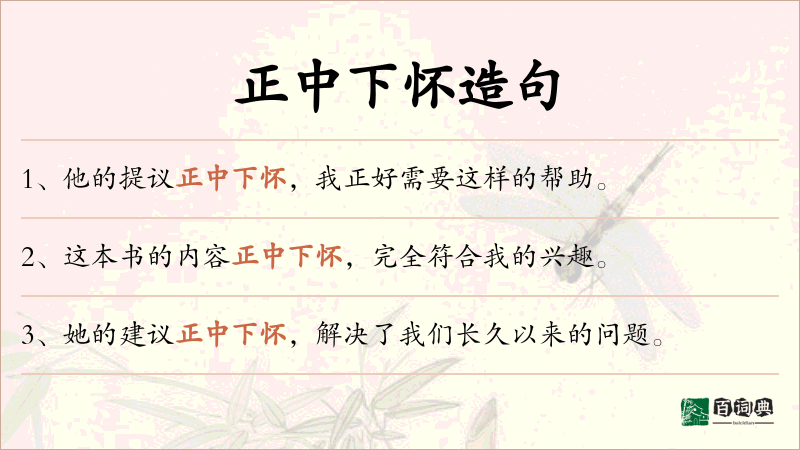 正中下怀