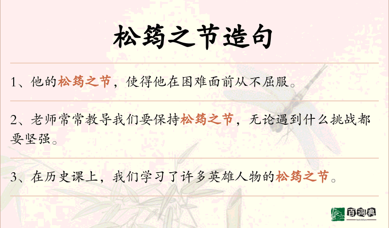 松筠之节
