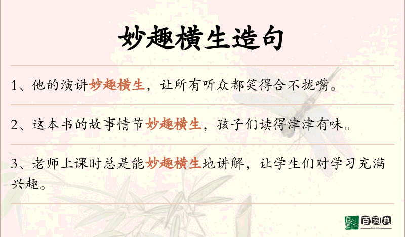 妙趣横生