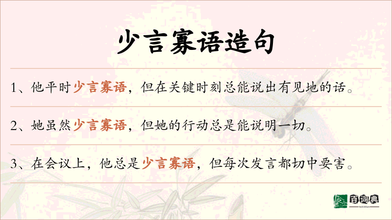 少言寡语
