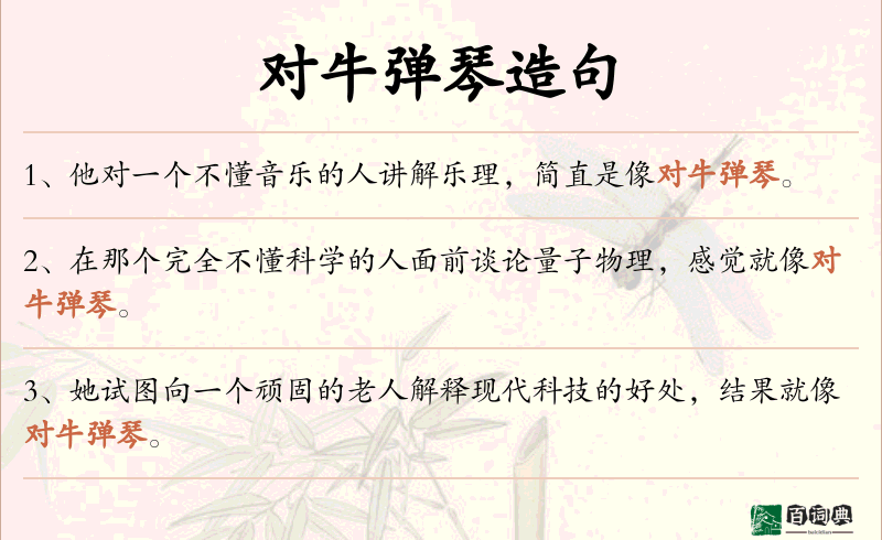 对牛弹琴