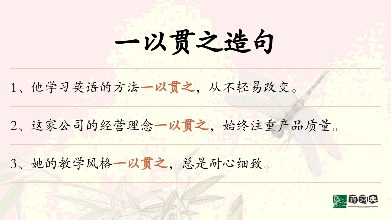 一以贯之