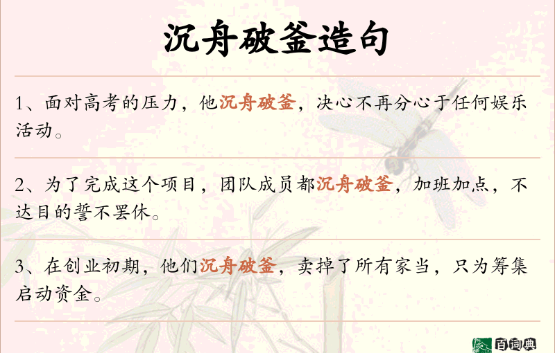 沉舟破釜