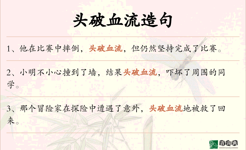 头破血流