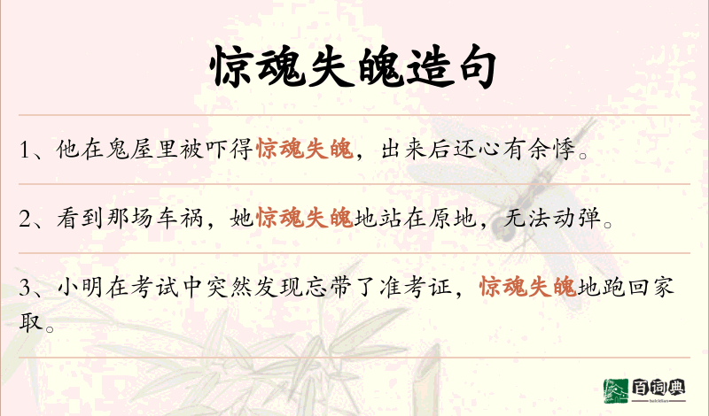 惊魂失魄
