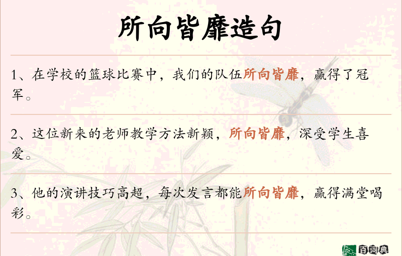 所向皆靡