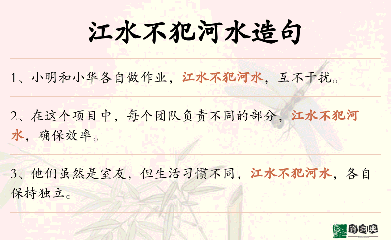 江水不犯河水