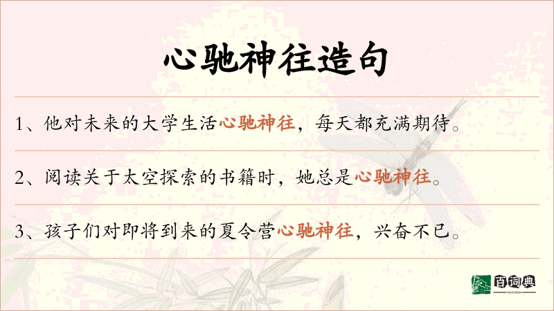 心驰神往