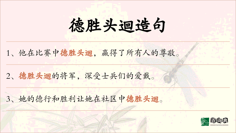 德胜头迴