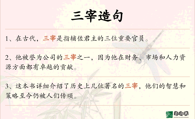 三宰