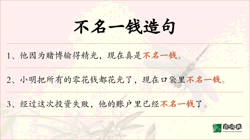 不名一钱