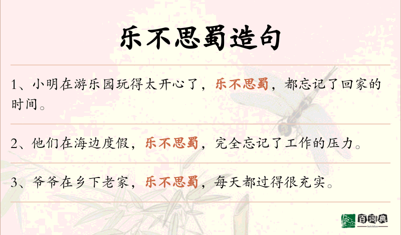 乐不思蜀