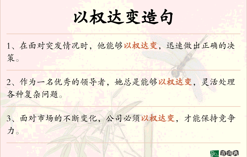 以权达变