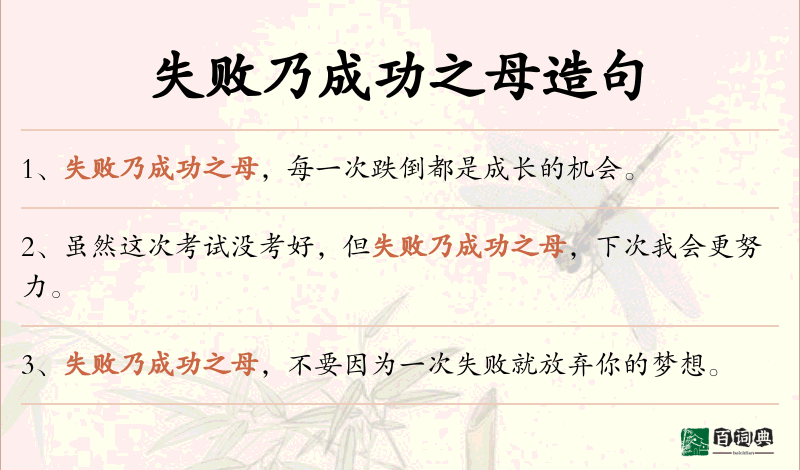 失败乃成功之母