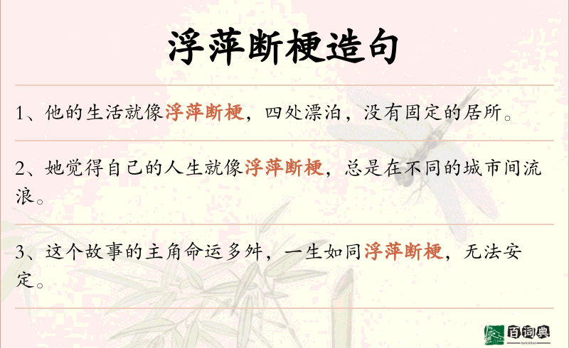 浮萍断梗