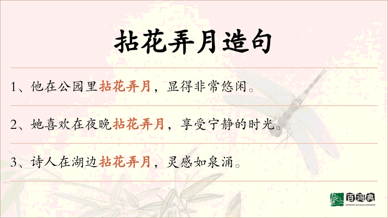 拈花弄月