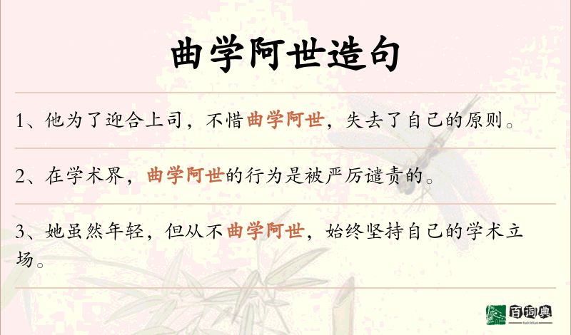 曲学阿世