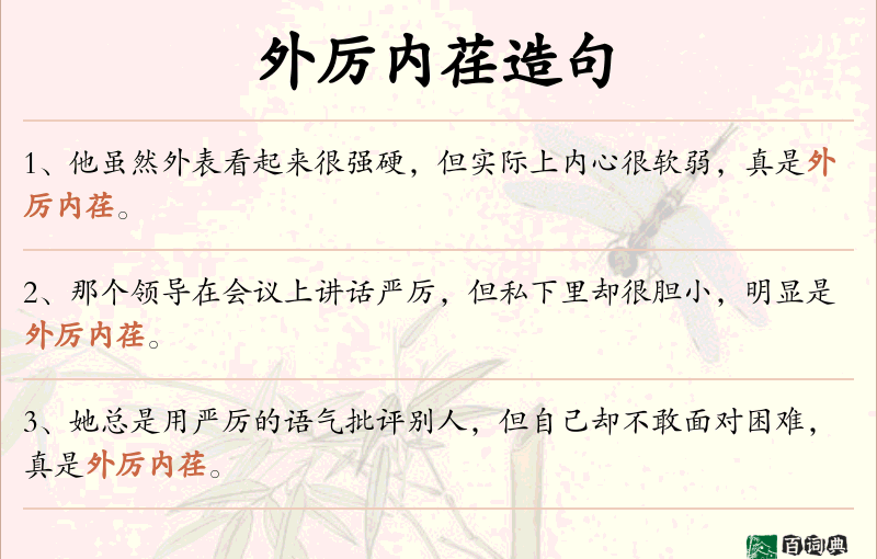外厉内荏
