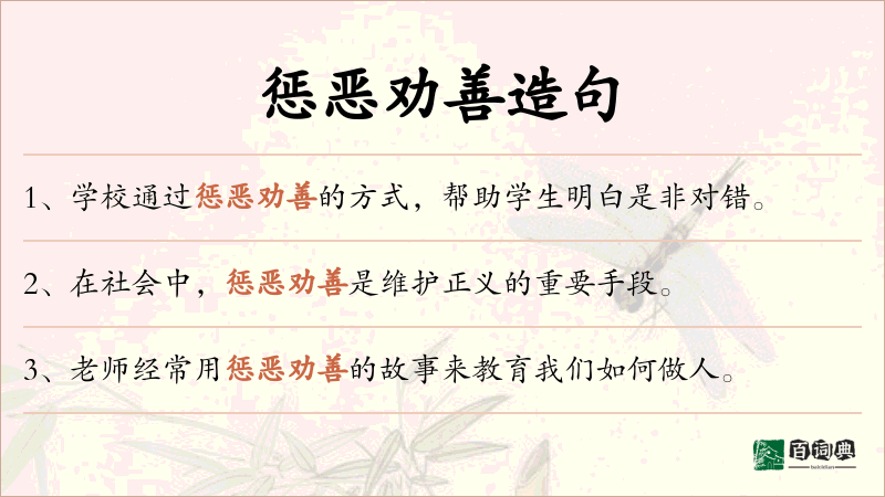 惩恶劝善