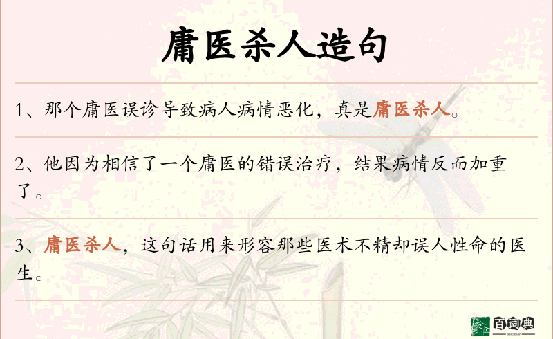 庸医杀人