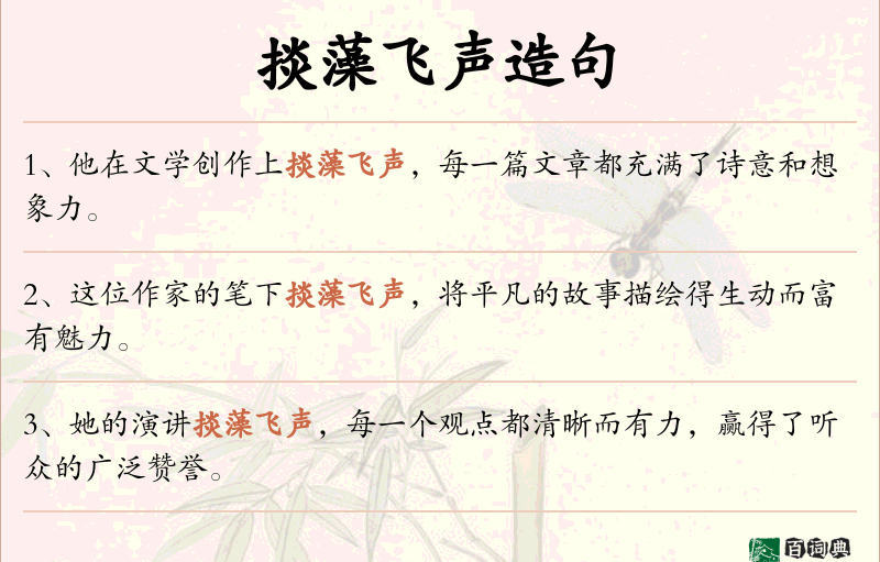 掞藻飞声
