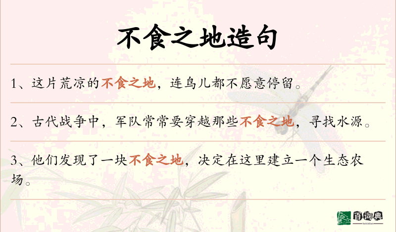 不食之地