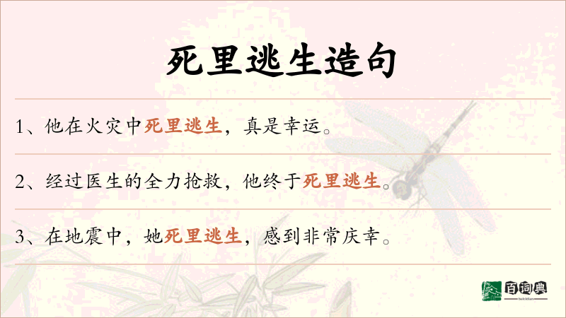 死里逃生