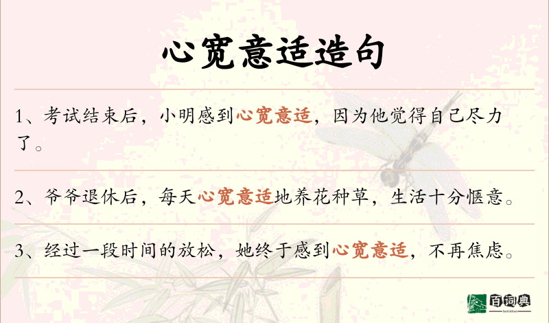 心宽意适