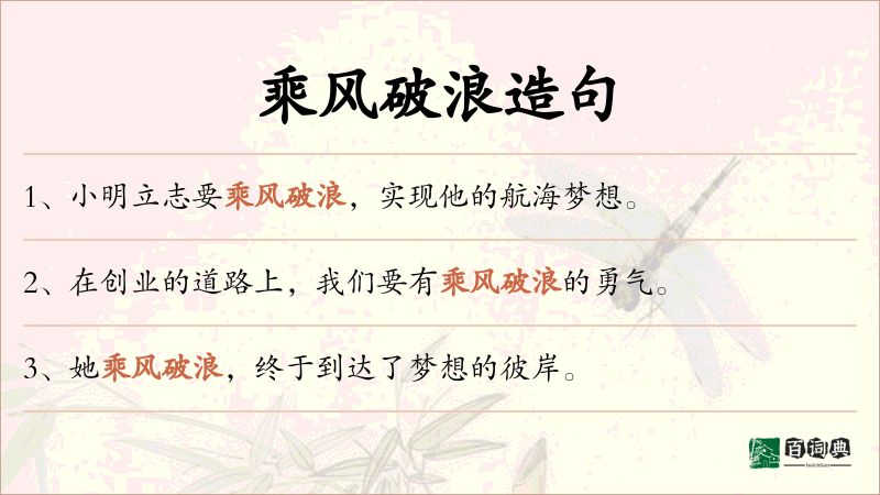 乘风破浪
