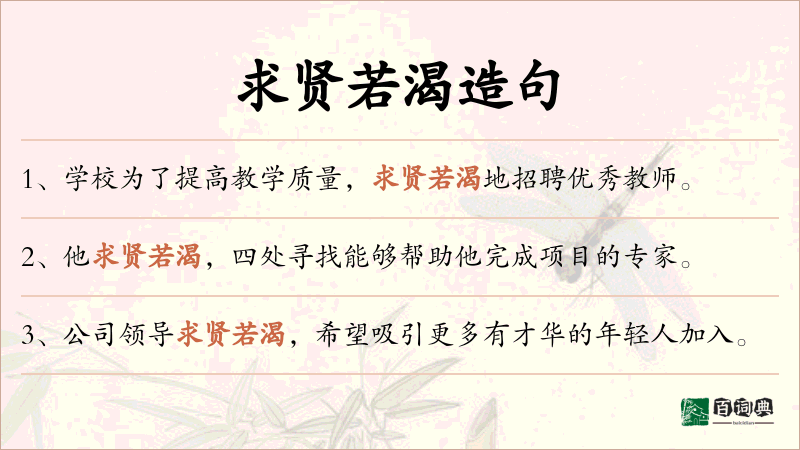 求贤若渴